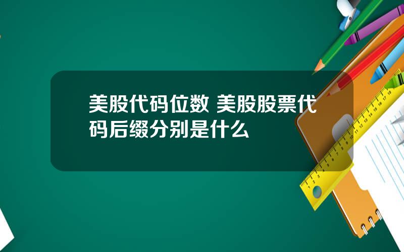 美股代码位数 美股股票代码后缀分别是什么